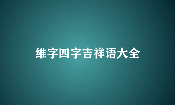 维字四字吉祥语大全