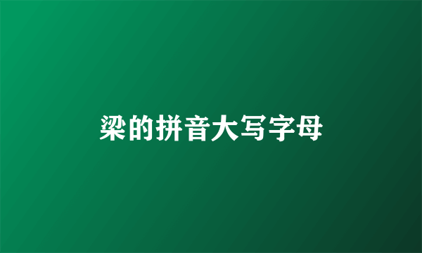 梁的拼音大写字母