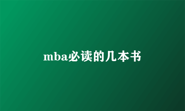mba必读的几本书