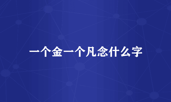一个金一个凡念什么字