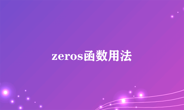 zeros函数用法