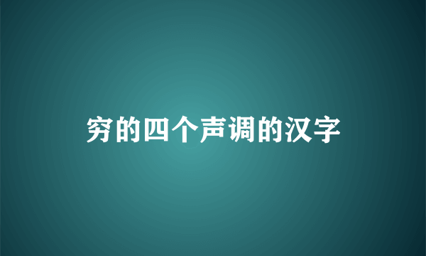 穷的四个声调的汉字