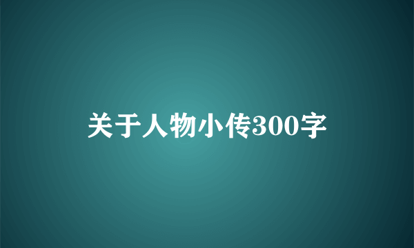 关于人物小传300字