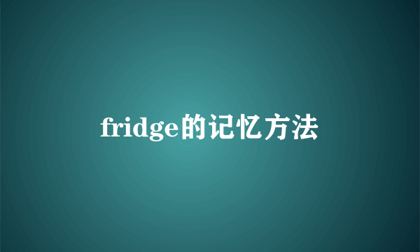 fridge的记忆方法