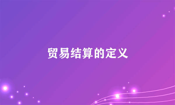 贸易结算的定义