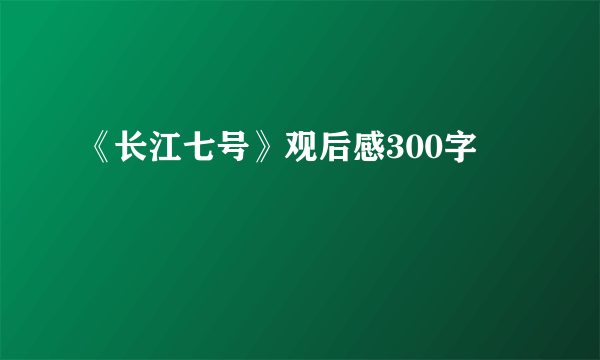 《长江七号》观后感300字