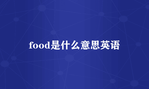 food是什么意思英语