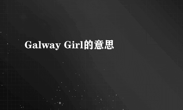 Galway Girl的意思