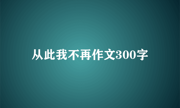 从此我不再作文300字