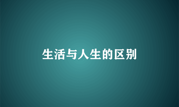 生活与人生的区别