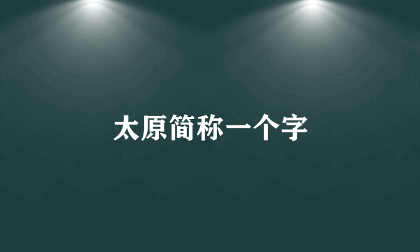 太原简称一个字