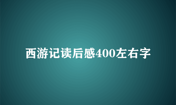 西游记读后感400左右字