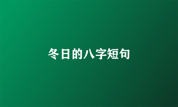 冬日的八字短句