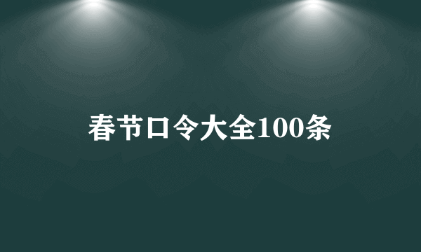 春节口令大全100条