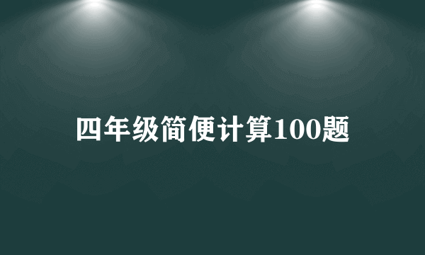 四年级简便计算100题