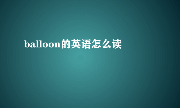 balloon的英语怎么读