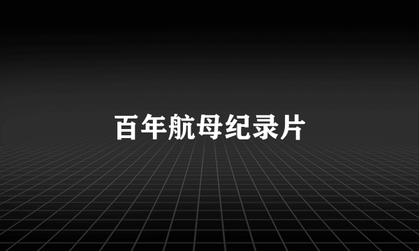 百年航母纪录片