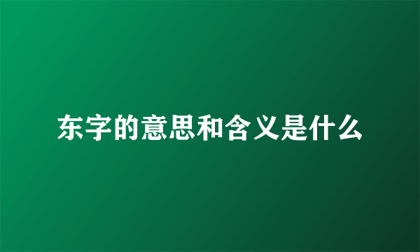 东字的意思和含义是什么