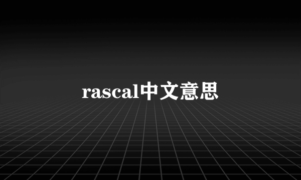 rascal中文意思