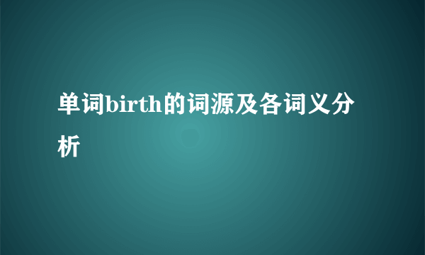 单词birth的词源及各词义分析