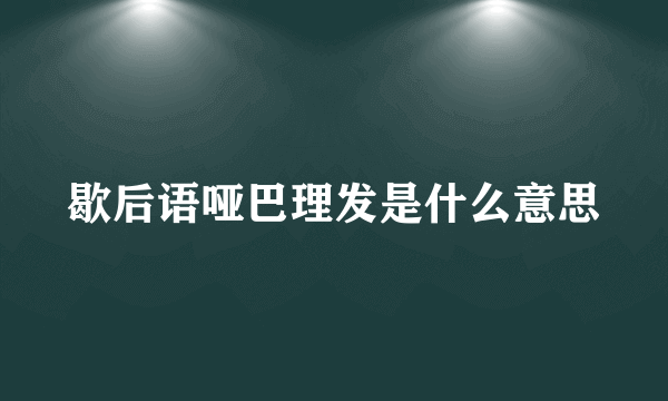 歇后语哑巴理发是什么意思