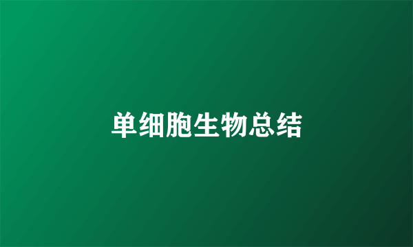单细胞生物总结