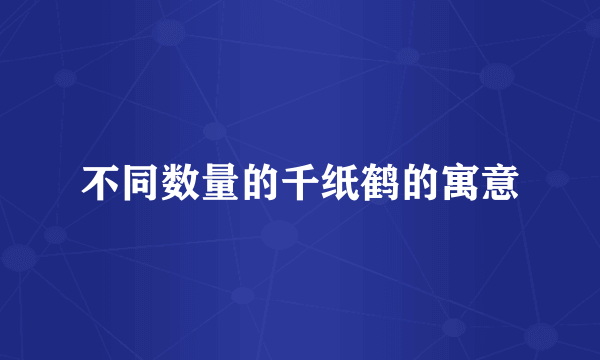 不同数量的千纸鹤的寓意