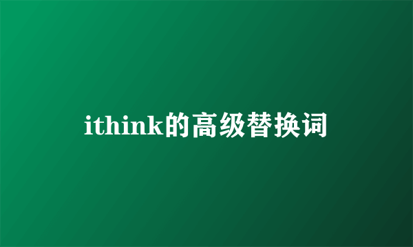 ithink的高级替换词