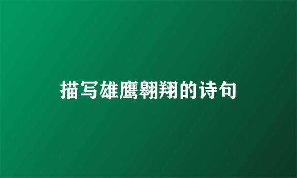 描写雄鹰翱翔的诗句