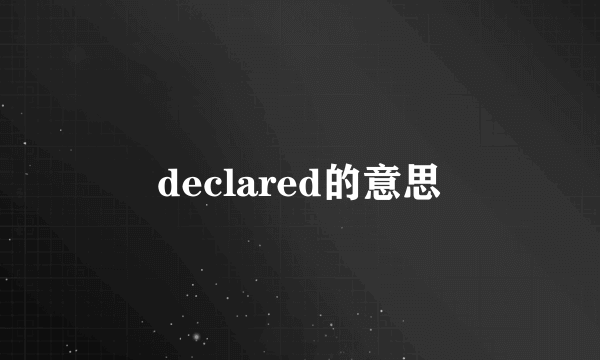 declared的意思