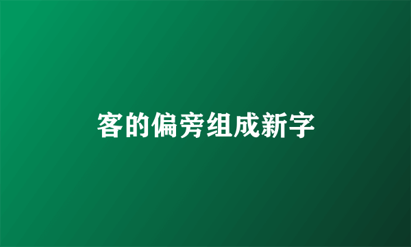客的偏旁组成新字