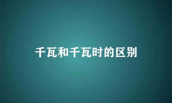 千瓦和千瓦时的区别