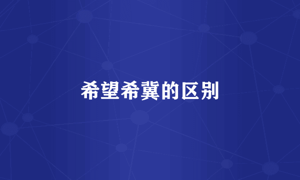 希望希冀的区别