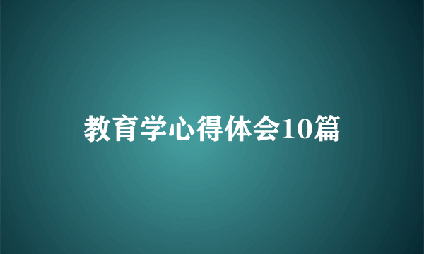 教育学心得体会10篇