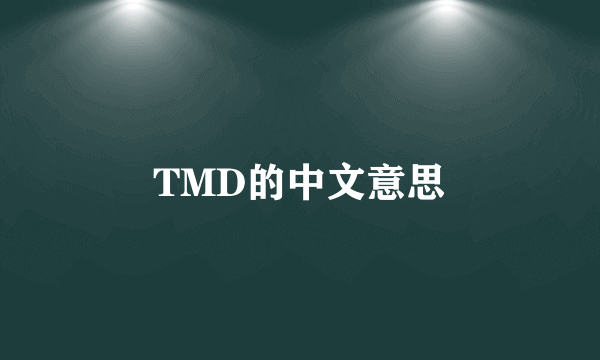 TMD的中文意思