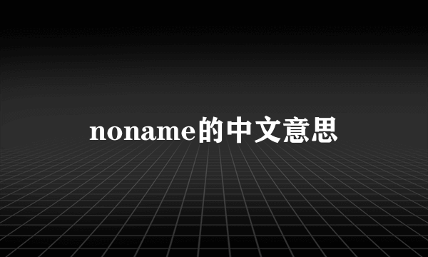 noname的中文意思