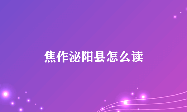 焦作泌阳县怎么读