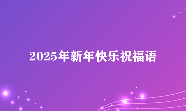 2025年新年快乐祝福语
