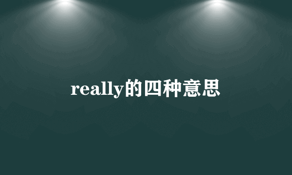 really的四种意思