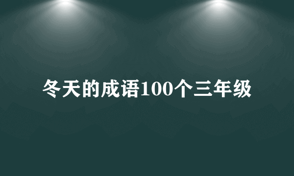 冬天的成语100个三年级