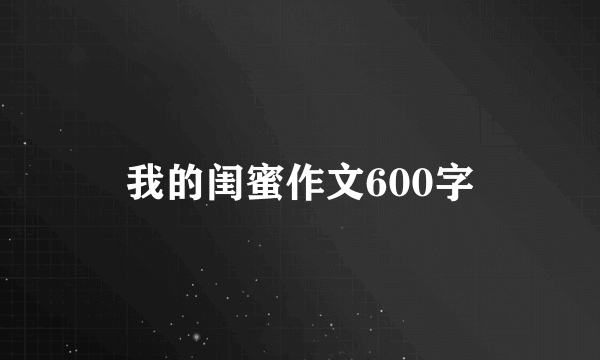 我的闺蜜作文600字