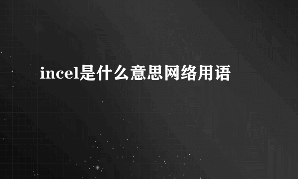 incel是什么意思网络用语