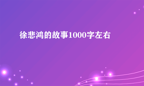 徐悲鸿的故事1000字左右