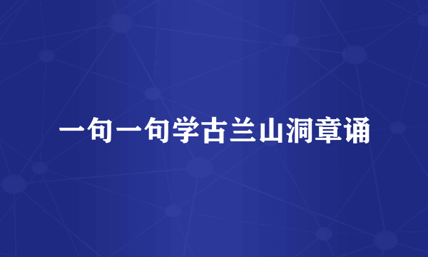 一句一句学古兰山洞章诵