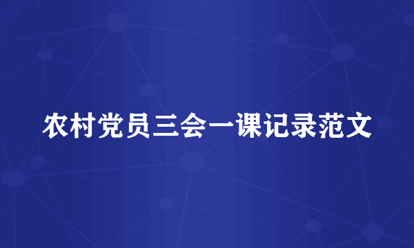 农村党员三会一课记录范文