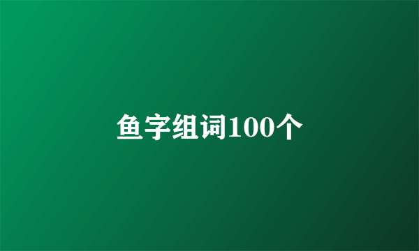 鱼字组词100个