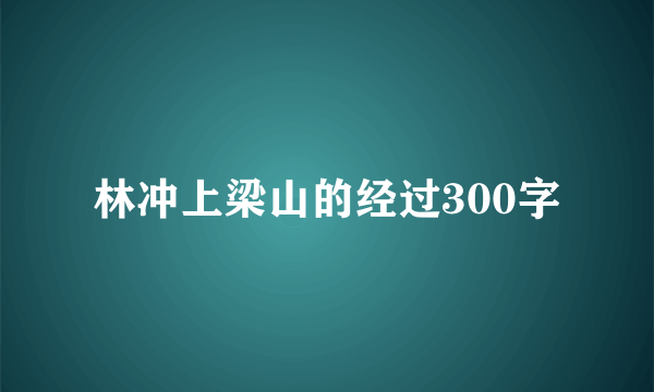 林冲上梁山的经过300字