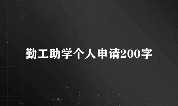 勤工助学个人申请200字