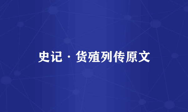 史记·货殖列传原文