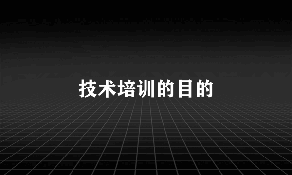 技术培训的目的